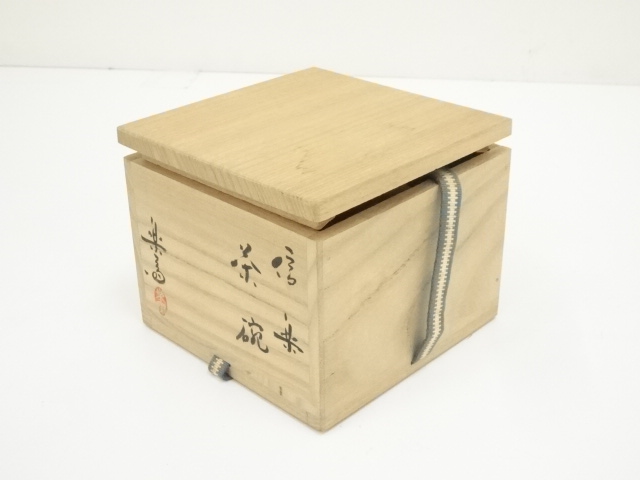 道具 ] - 道具 信楽焼 高橋楽斎造 茶碗（共箱） | ネットショップ圭